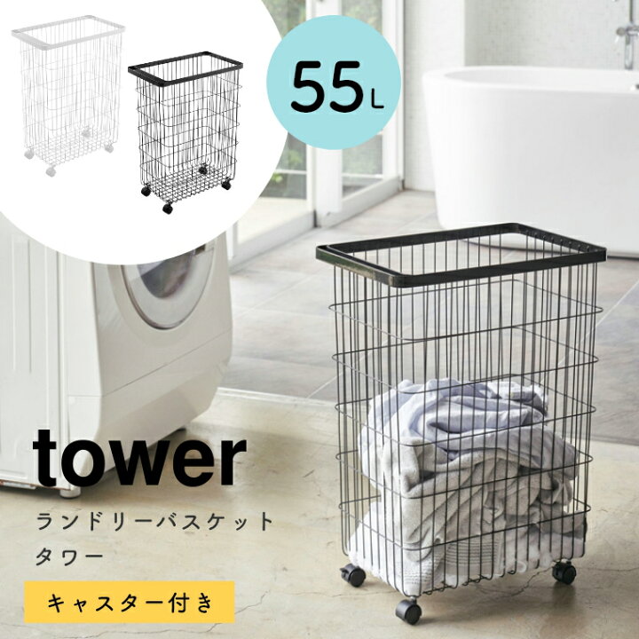楽天市場 あす楽 ランドリーバスケット 大容量 おしゃれ ランドリーワイヤーバスケット キャスター付 55l Tower タワー 山崎実業 洗濯かご ランドリーボックス 洗濯物入れ ランドリー収納 脱衣かご 取っ手付き シンプル ホワイト 白 ブラック 黒 モノトーン 収納