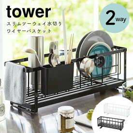 水切りラック シンク上 コンパクト スリムツーウェイ水切りワイヤーバスケット tower タワー 山崎実業 おしゃれ シンプル ホワイト ブラック 白 黒 モノトーン ワントーン シンク横 キッチン まな板 5069 5068