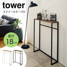 コンソールテーブル 玄関 スリム 奥行18cm tower タワー 山崎実業 シンプル ホワイト 白 ブラック 黒 北欧 モノトーン 木製 スチール脚 ラック 収納 サイドテーブル 机 デスク 廊下 5165 5164