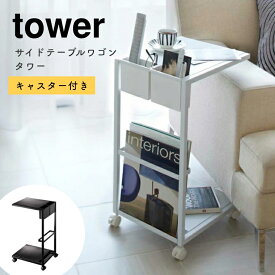 サイドテーブル 白 おしゃれ tower タワー サイドテーブルワゴン キャスター付き 山崎実業 ソファサイド ミニテーブル スリム シンプル 北欧 スチール 白 黒 ブラック ホワイト モノトーン 7156 7155