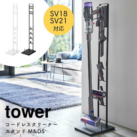 コードレスクリーナースタンド M&DS (SV18・SV21対応) tower タワー 山崎実業 北欧 シンプル ホワイト 白 ブラック 黒 北欧 モノトーン 掃除機スタンド スティッククリーナー 掃除機立て 5331 5330