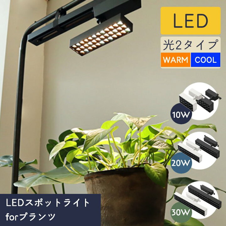 植物 led ライト 植物 レール 照明 植物 ライト LED 観葉植物 育成 スポットライト 植物育成ライト 10W 20W 30W ダクトレール 室内園芸 壁面緑化 育苗ライト 室内用ライト 壁面 室内 光合成促進 栽培 照明 LEDスポットライトforプランツ WARM COOL ブラック ホワイト BRID ブリッド 家具のホンダ