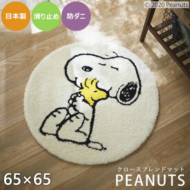 玄関マット 室内 スヌーピー クロースフレンドマット 65×65cm スミノエ PEANUTS ピーナッツ 北欧 かわいい 防ダニ 滑り止め 日本製 国産 キャラクター マット オールシーズン おしゃれ ベッドサイド cup5