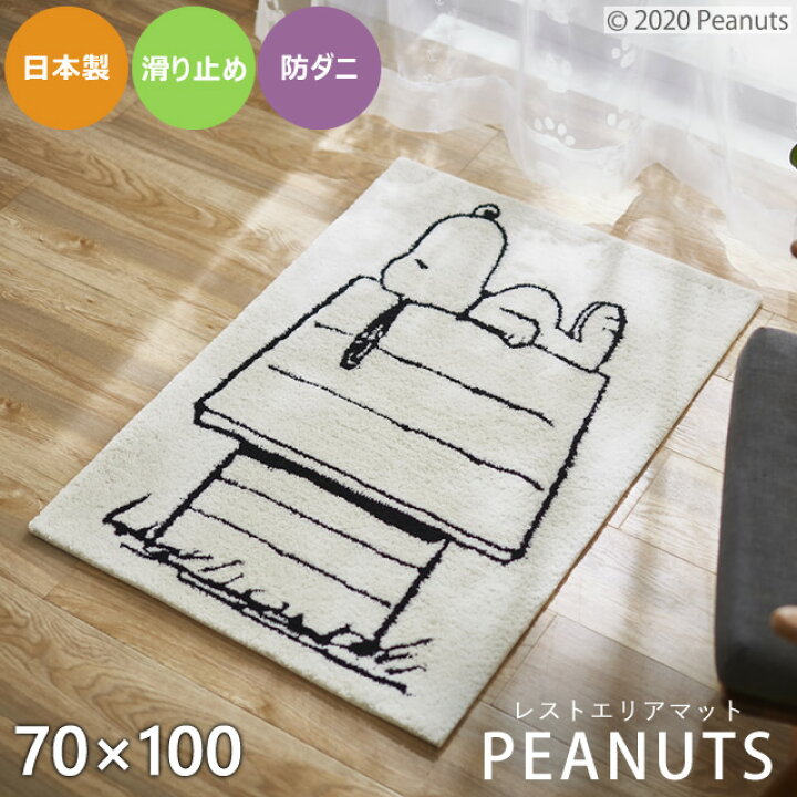 楽天市場 エントリーでさらにポイント10倍 玄関マット 室内 スヌーピー レストエリアマット 70 100cm スミノエ Peanuts ピーナッツ 北欧 かわいい 防ダニ 滑り止め 日本製 国産 キャラクター マット オールシーズン おしゃれ ベッドサイド 家具のホンダ