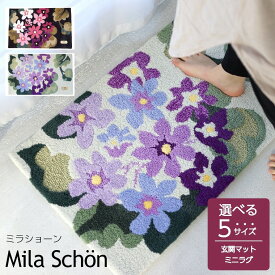 マット 玄関マット ミラショーン フック織りマット アジサイ 60×90cm Mila Schon ラグ カーペット ラグマット 絨毯 じゅうたん 長方形 花柄 手洗い 滑り止め ホットカーペット 床暖房対応 日本製 cup5