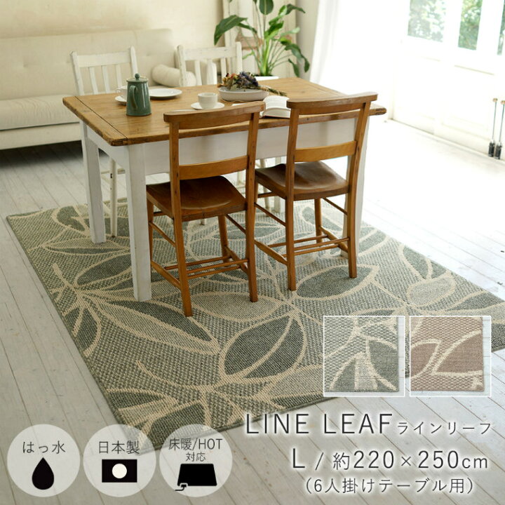 楽天市場 ダイニングラグ 撥水 おしゃれ 6人掛け ラインリーフ 2 250cm スミノエ 防ダニ はっ水 北欧 拭ける ラグ オシャレ リーフ柄 床暖房 ホットカーペット対応 日本製 国産 ベージュ グリーン モダン ダイニング カーペット 絨毯 耐久性 オールシーズン 北欧 楽天市場 ダイニングラグ 撥水 おしゃれ 6人掛け ラインリーフ 2 250cm スミノエ 防ダニ はっ水 北欧 拭ける ラグ オシャレ リーフ柄 床暖房 ホットカーペット対応 日本製 国産 ベージュ グリーン モダン ダイニング カーペット 絨毯 耐久性 オールシーズン 北欧