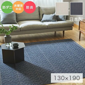 ラグ 1.5畳 無地 おしゃれ ウール カーペット ヘリンボン【ジップスコット 130×190cm スミノエ】防ダニ 防炎 ホットカーペット対応 床暖房対応 ウール100％ 毛100％ 滑り止め 滑りにくい 日本製 国産 長方形 ソファ前 リビング 絨毯 冬 オールシーズン ラグマット