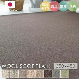 ラグ シンプル 無地 大きめ タフテッドラグ カーペット コンシェルジュ WOOL SCOT PLAIN ウールスコット プレーン 350×450cm スミノエ カーペット 消臭 防炎 静電気防止 防虫 防ダニ cup5