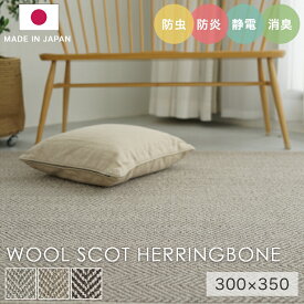 ラグ シンプル 大きめ タフテッドラグ カーペット コンシェルジュ WOOL SCOT HERRINGBONE ウールスコット ヘリンボーン 300×350cm スミノエ カーペット 消臭 防炎 静電気防止 防虫 cup5