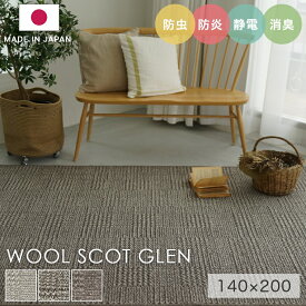 ラグ シンプル 約1.5畳 タフテッドラグ カーペット コンシェルジュ WOOL SCOT GLEN ウールスコット グレン 140×200cm スミノエ カーペット 消臭 防炎 静電気防止 防虫 低ホルムアルデヒド cup5