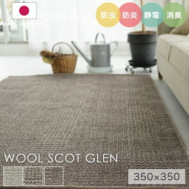 ラグ シンプル 大きめ タフテッドラグ カーペット コンシェルジュ WOOL SCOT GLEN ウールスコット グレン 350×350cm スミノエ カーペット 消臭 防炎 静電気防止 防虫 低ホルムアルデヒド cup5