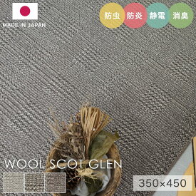 ラグ シンプル 大きめ タフテッドラグ カーペット コンシェルジュ WOOL SCOT GLEN ウールスコット グレン 350×450cm スミノエ カーペット 消臭 防炎 静電気防止 防虫 低ホルムアルデヒド cup5