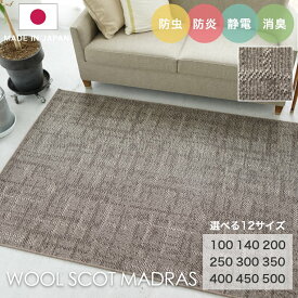 ラグ シンプル 約3.5畳 タフテッドラグ カーペット コンシェルジュ WOOL SCOT MADRAS ウールスコット マドラス 250×250cm スミノエ カーペット 消臭 防炎 静電気防止 防虫 cup5