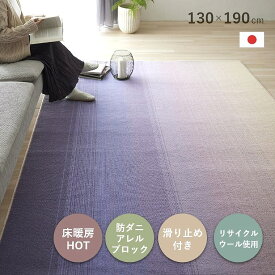 ラグ カーペット 日本製 1.5畳 滑り止め付き 防ダニ 床暖 ホットカーペット対応 アレルブロック おしゃれ 北欧 グラデーション パープル リビング 滑りにくい オールシーズン リサイクルウール ソライロ 紅掛空色 cup5