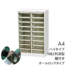 キャビネット オフィス【A4 深型 9段 2列 ハイタイプ】マイナンバー対応 鍵付き【幅54 奥行き35 高さ88cm】クリアトレーキャビネット 大容量 マイナンバー対策 レターケース 収納ボックス 書類 透明 トレー 引き出し 鍵付 仕事 事務 キャビネット オフィス家具【AP-218HC】