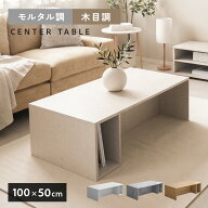 センターテーブル ローテーブル 幅100cm 奥行50cm モルタル調 テーブル 木目調 収納付き リビングテーブ…