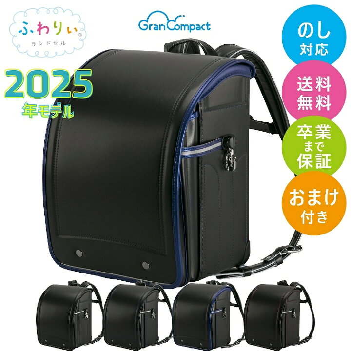 新品未使用 ふわりぃランドセル 2025年度モデル 超 ブラック×ブラック 