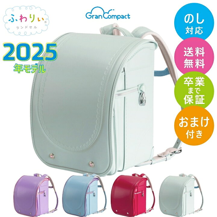 楽天市場】ふわりぃ ランドセル 2025【おまけ・6年間保証付き】2025年 