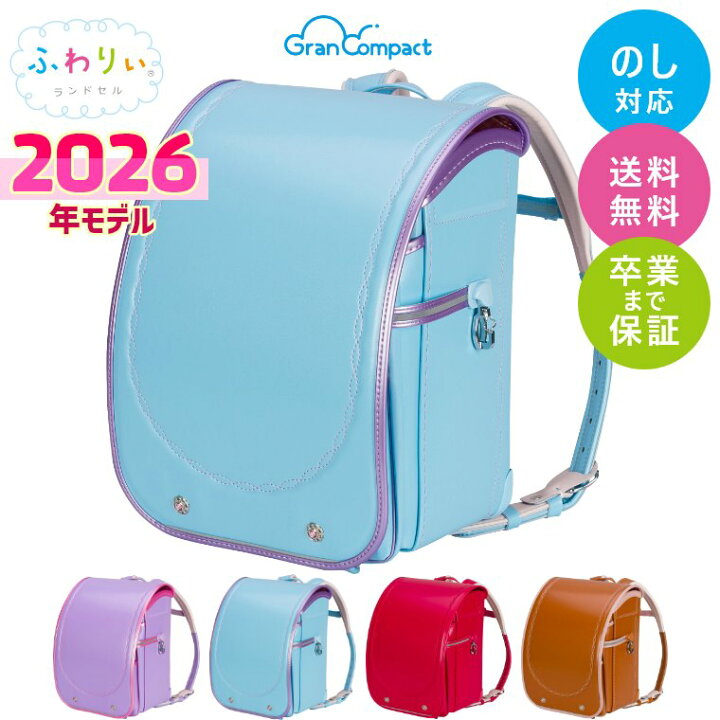 楽天市場】ランドセル ふわりぃ 2026年モデル グランコンパクト 女の子 
