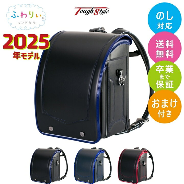 楽天市場】ランドセル 男の子 ふわりぃ ランドセル 2025年モデル 