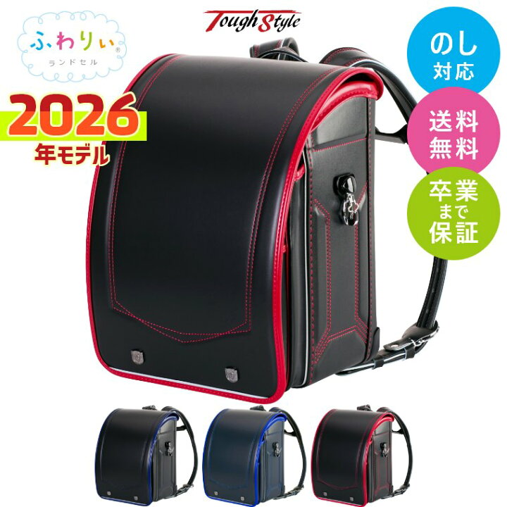 楽天市場】ランドセル ふわりぃ 2026年モデル タフスタイル 男の子 
