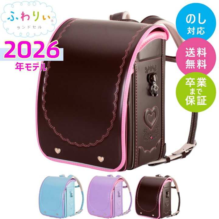 楽天市場】ランドセル ふわりぃ 2026年モデル ジュエルスタイル 女の子 