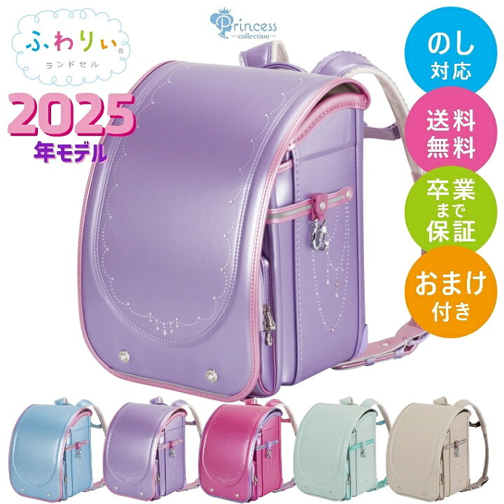 楽天市場】ランドセル 女の子 ふわりぃ ランドセル 2025年モデル 