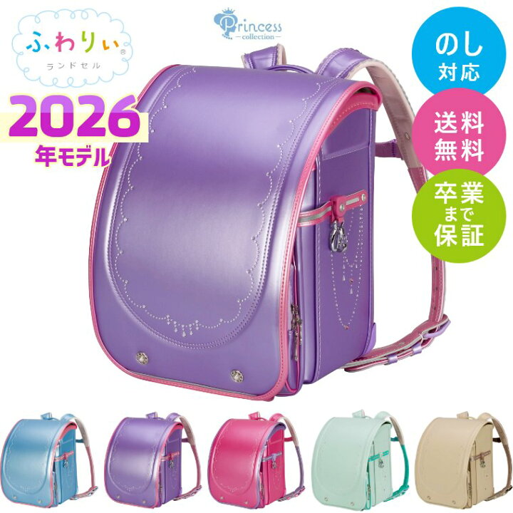楽天市場】ランドセル ふわりぃ 2026年モデル プリンセスコレクション 