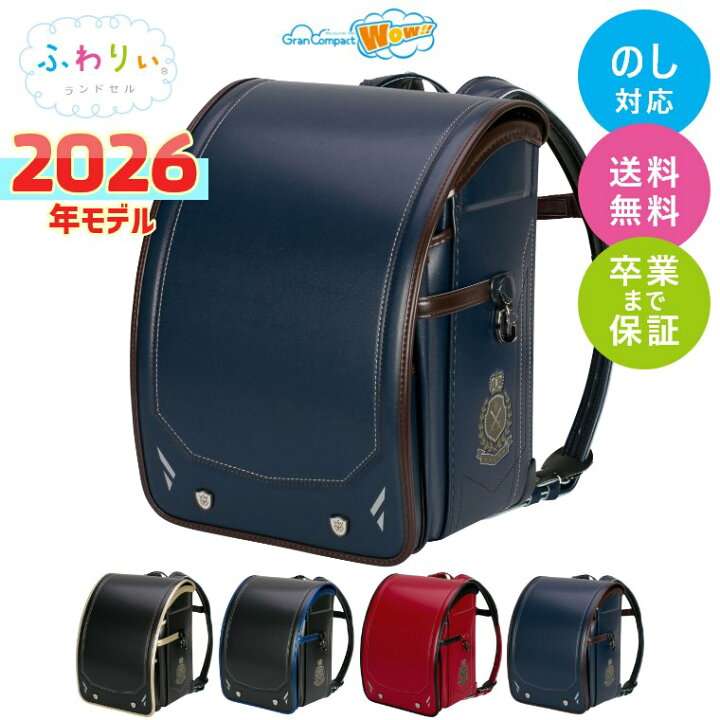 楽天市場】ランドセル ふわりぃ 2026年モデル グランコンパクトWow  