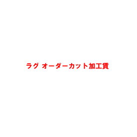 ラグ　オーダーカット用追加料金【20600円】