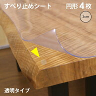 滑り止め すべり止めシート シール 透明 テーブルマット 【貼ってはがせる 滑り止め両面シート 円形4枚タ…