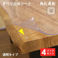 滑り止め すべり止めシート 【4パックセット】 シール 透明 【貼ってはがせる 滑り止め両面シート 角丸4…