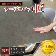 セラミック テーブル マット 匠 透明 オーダーカット ビニール 両面 非 転写 ひび割れ 欠け 傷 汚れ 防止…