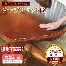 【11/20〜期間中おまけ付】テーブルクロス テーブルマット 透明 オーダー カット ビニール マット ダイニング 高級 テーブルマット 匠（たくみ）角型タイプ 傷 防止 シート おしゃれ 両面 非転写 防縮 撥水 滑り止め 勉強 デスクマット カウンターマット 気泡なし 除菌