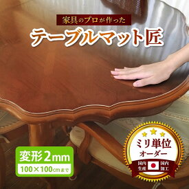 テーブルマット 透明 円形対応 気泡入らない シワなりにくい 密着しない くっつかない 両面非転写 テーブルマット匠 変形 2mm厚 100×100cmまで 透明 テーブルクロスデスクマット テーブルマット オーダー 透明 除菌アルコール使用OK