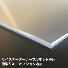 オーダーテーブルマット用 面取り加工オプション