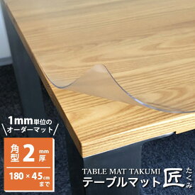 テーブルマット 透明 両面非転写 高級テーブルマット ダイニングテーブルマット テーブルマット匠（たくみ） 角型（2mm厚） 180×45cmまで 透明 テーブルマット テーブルクロス|傷防止 滑り止め オーダー べたつかない ベタつかない 日本製 デスクマット 防縮 アルコール