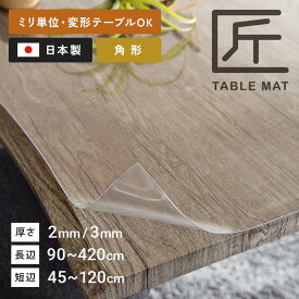 テーブルマット 透明 テーブルクロス 国産 オーダー カット ビニール マット ダイニング 高級 テーブルマット 匠（たくみ）角型タイプ 傷 防止 シート おしゃれ 両面 非転写 防縮 撥水 滑り止め デスクマット キッチン カウンターマット 気泡なし 除菌 アルコール使用可能