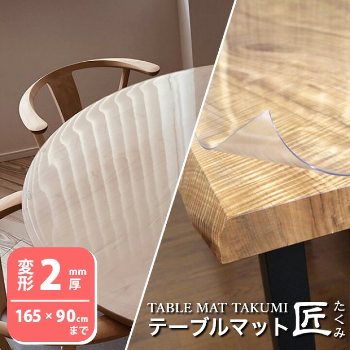 楽天市場 テーブルマット 透明 テーブルクロス ビニールマット ダイニングテーブルマット テーブルマット匠 たくみ 変形 2mm厚 165 90cmまで 透明 テーブルマット テーブルクロス デスクマット 防縮 アルコール 面取りオプション付き 家具のホンダ