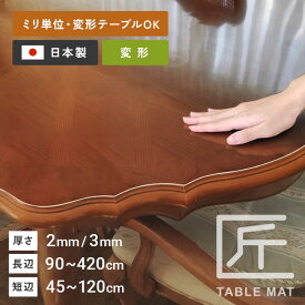 テーブルクロス 円形 テーブルマット 透明 円形 丸 気泡入らない シワ なりにくい 密着 しない くっつかない 両面 非転写 テーブルマット匠 変形 2mm厚 120×120cmまで 透明 ビニール デスクマット オーダー 除菌アルコール使用OK