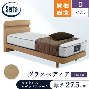 サータ マットレス ベッド【グラスペディア2230 F1P6.8 F1N6.8 セット】開梱設置 ベッドフレーム ポケットコイル 日本製 シングル セミダブル ダブル【6.8インチ 厚さ27.5cm】極厚 体圧分散 交互配