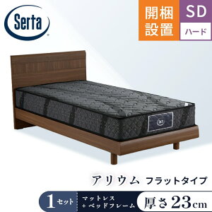サータ マットレス ベッド【アリウム121 マットレス ベッドフレーム2331 フラットタイプ セット】開梱設置 ポケットコイル 日本製 シングル セミダブル【6.8インチ 厚さ23cm F1P6.8 F1N6.8】極厚 体