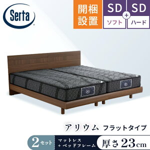 サータ ベッド フレーム セミダブル」の人気商品一覧・価格比較 - 価格.com
