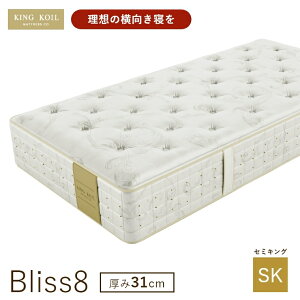 �y�L���O�R�C���}�b�g���X���K�̔��X�z �L���O�R�C�� �}�b�g���X KING KOIL �yBliss8 �u���X8 ���� 31cm�z �V���O�� �Z�~�_�u�� �_�u�� �N�C�[�� �Z�~�L���O �J���ݒu �V�R�f�� �̈����U ���{�� ��