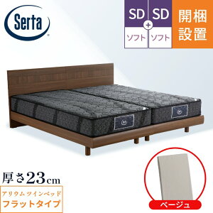 サータ マットレス ベッド【アリウム121 マットレス ベッドフレーム2331 フラットタイプ 2台セット ツインベッド】開梱設置 ポケットコイル 日本製 シングル セミダブル【6.8インチ 厚さ23cm F1P