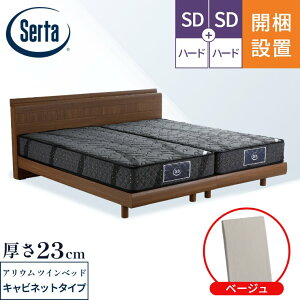 サータ マットレス ベッド【アリウム121 マットレス ベッドフレーム2332 キャビネットタイプ 2台セット ツインベッド】開梱設置 ポケットコイル 日本製 シングル セミダブル【6.8インチ 厚さ23