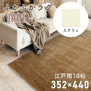 ラグ 厚手 おしゃれ シンプル 無地 国産 日本製 カーペット ジェイド 352×440cm 江戸間10帖 10畳 プレーベル ホットカーペット対応 床暖房 防炎 遊び毛 防ダニ 抗菌 ロングパイル 絨毯 大きい ナ