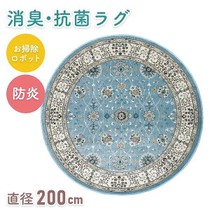 ラグ 丸 円形 シンプル オリエンタル おしゃれ 北欧【160cm円形】【200cm円形】リビング ソファ前 子ども部屋 お掃除ロボット ホットカーペット対応 床暖房対応 防炎 抗菌 消臭 遊び毛が出にく