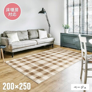 ラグ 1.5畳 2畳 3畳 ふわふわ ボリューム【133×195cm】【160×230cm】【200×250cm】格子柄 チェック かわいい おしゃれ リビング 子ども部屋 ソファ前 ホットカーペット対応 床暖房対応 40mm 4cm 冬ラグ