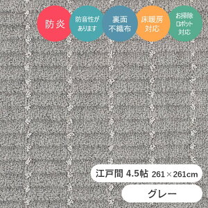 ���O �傫�� ������� �V���v�� �E�[�����O ���V�G 261×261cm�i�]�ˊ�4.5���j �v���[�x�� ���O ���{�� �z�b�g�J�[�y�b�g�Ή� �J�[�y�b�g �h�� �h�� �����` �����` ���|�����{�b�g �����o ���O